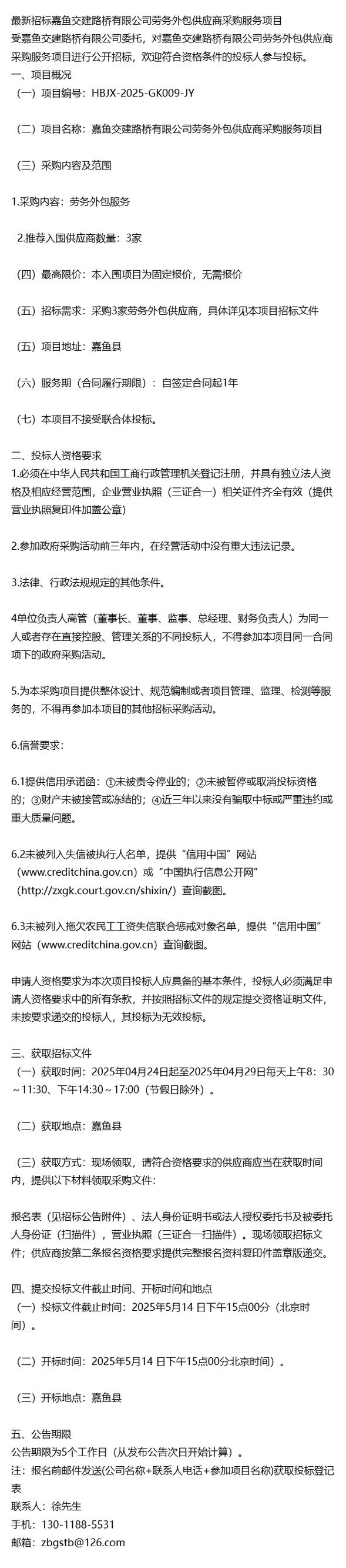 最新招標 嘉魚交建路橋勞務外包供應商采購服務項目正式啟動，誠邀優質外包服務供應商參與